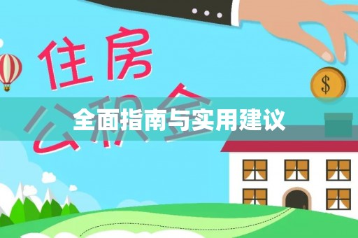 平顶山全面指南与实用建议