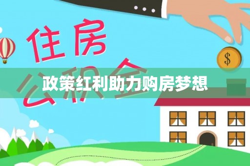 平顶山政策红利助力购房梦想