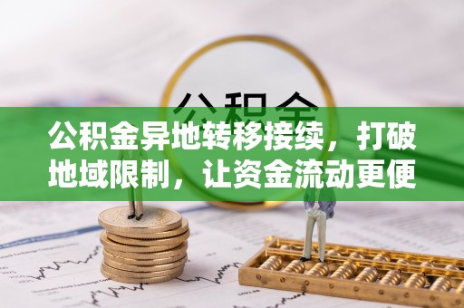 平顶山公积金异地转移接续，打破地域限制，让资金流动更便捷