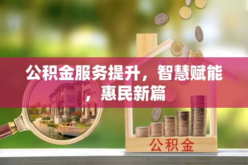 平顶山公积金服务提升，智慧赋能，惠民新篇