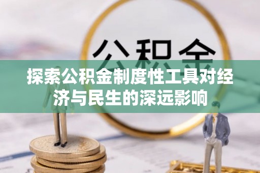 平顶山探索公积金制度性工具对经济与民生的深远影响