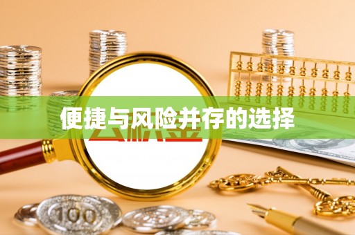平顶山便捷与风险并存的选择