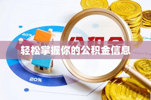 平顶山轻松掌握你的公积金信息