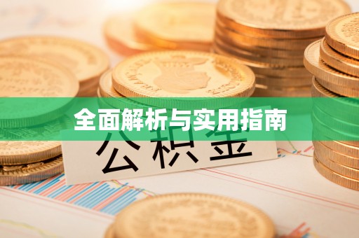 平顶山全面解析与实用指南