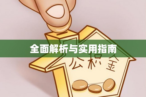 平顶山全面解析与实用指南