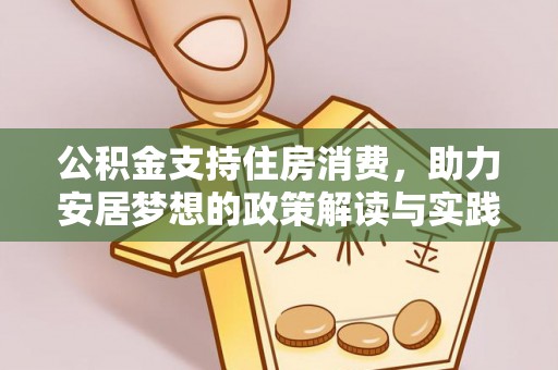 平顶山公积金支持住房消费，助力安居梦想的政策解读与实践