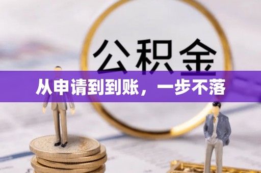 平顶山从申请到到账，一步不落