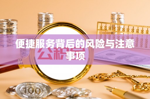 平顶山便捷服务背后的风险与注意事项