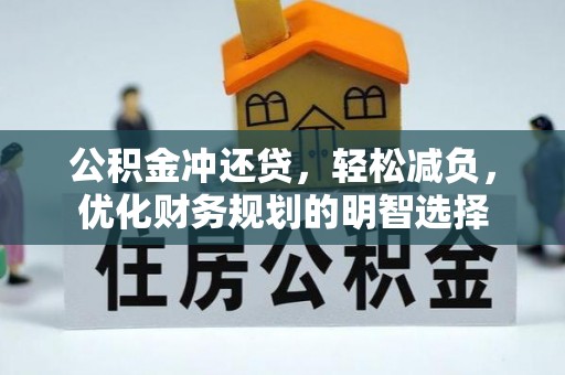 平顶山公积金冲还贷，轻松减负，优化财务规划的明智选择
