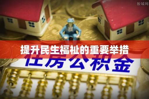 平顶山提升民生福祉的重要举措
