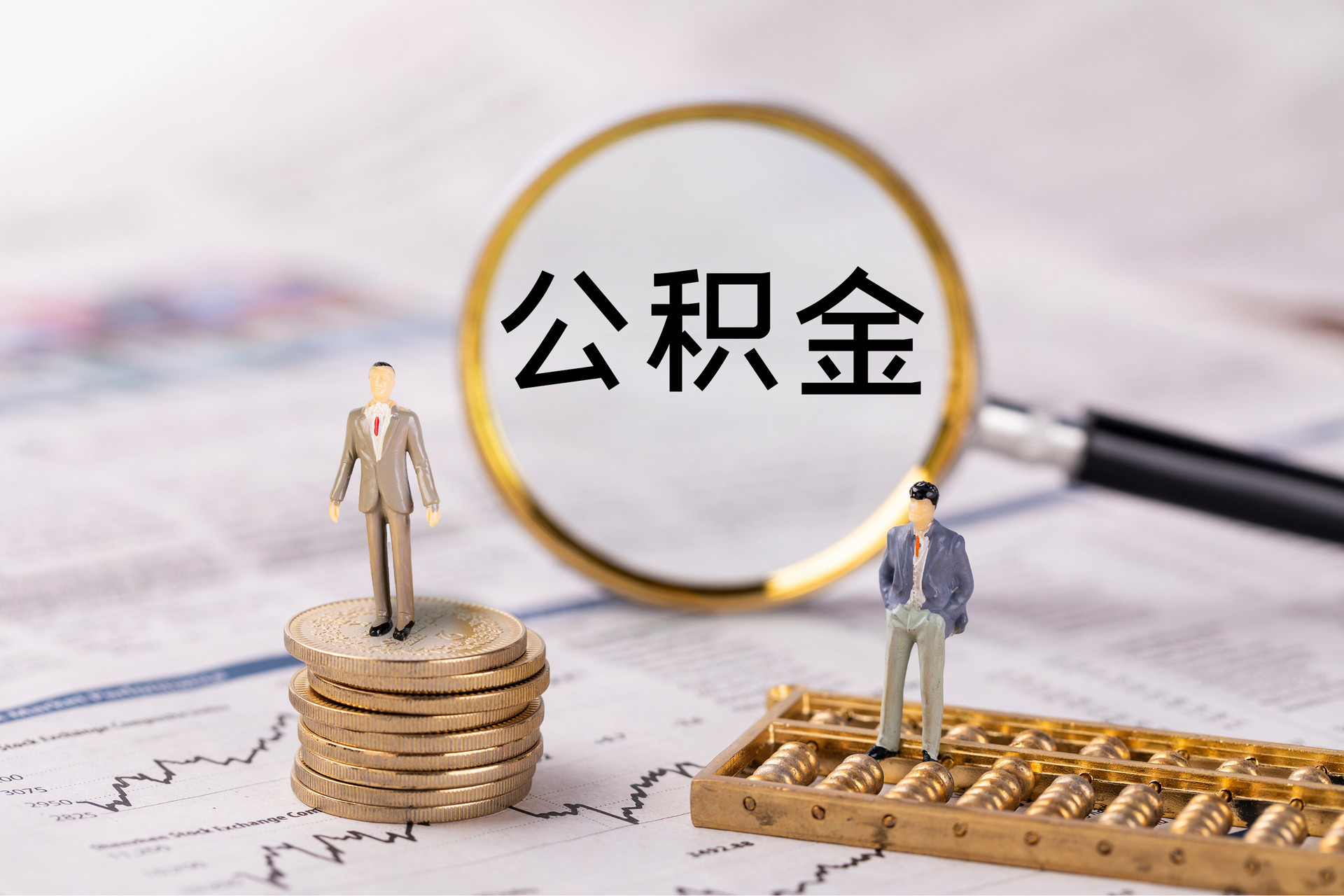 平顶山公积金代办