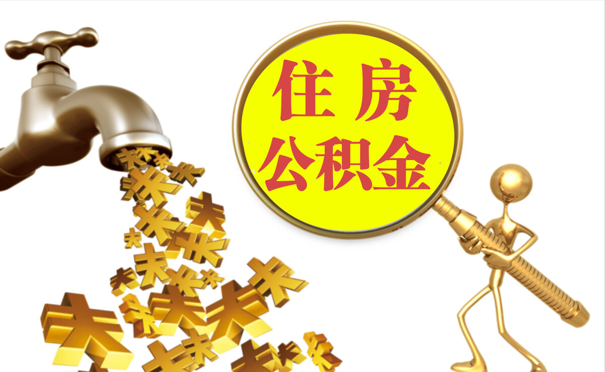 平顶山个人公积金提取代办